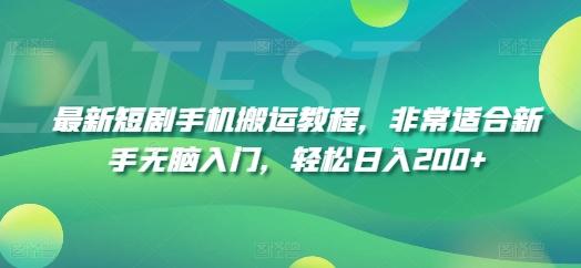 最新短剧手机搬运教程，非常适合新手无脑入门，轻松日入200+ - 创享网-创享网