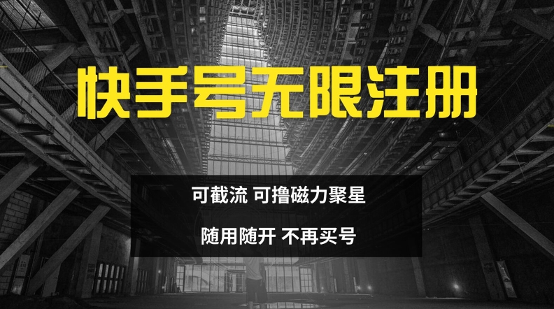 快手无限注册，可截流，可撸磁力聚星，随用随开，不再买号【揭秘】 - 创享网-创享网