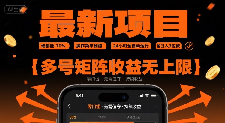 最新挂G项目：谁都能做，操作简单到爆，24 小时全自动运行，日入3位数，多号矩阵收益无上限【揭秘】 - 创享网-创享网