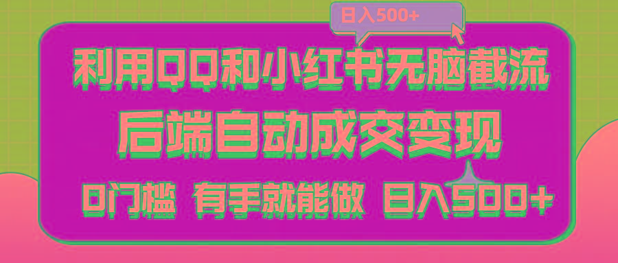 利用QQ和小红书无脑截流拼多多助力粉,不用拍单发货,后端自动成交变现.... - 创享网-创享网