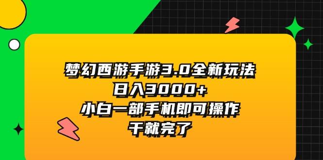 梦幻西游手游3.0全新玩法，日入3000+，小白一部手机即可操作，干就完了 - 创享网-创享网
