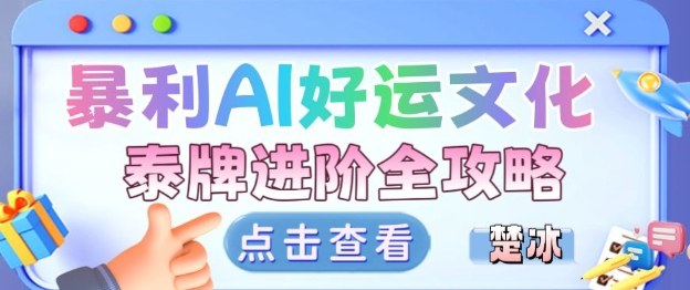 项目拆解：暴利AI小众赛道好运文化泰牌进阶变现全攻略-创享网