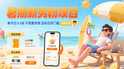 暑期新男粉项目 单号日入5张 不需要剪辑 没有任何门槛 - 创享网-创享网