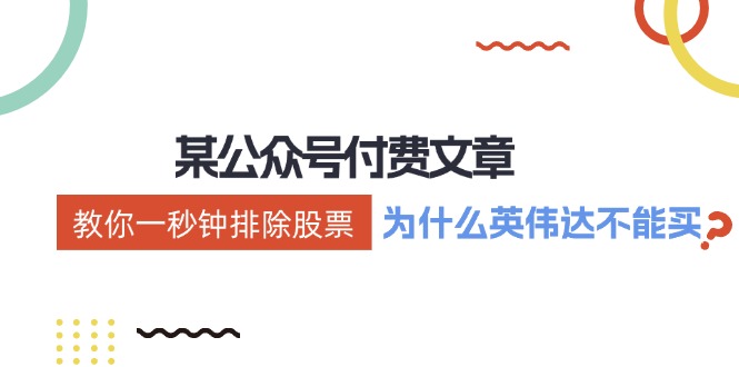 公众号付费文章：《教你一秒钟排除股票！(为什么英伟达不能买？)》 - 创享网-创享网