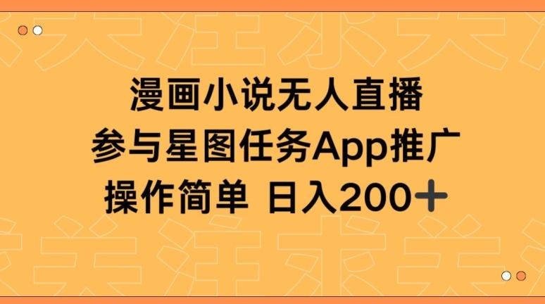 漫画小说半无人直播，参与星图任务，日入200+【揭秘】 - 创享网-创享网