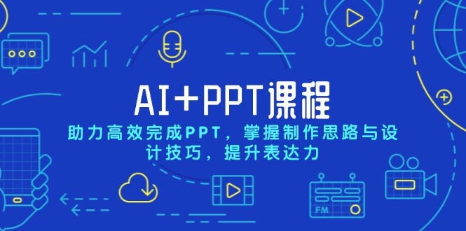 AI+PPT课程，助力高效完成PPT，掌握制作思路与设计技巧，提升表达力 - 创享网-创享网