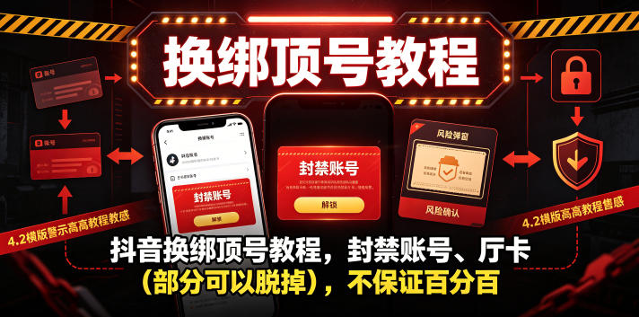 抖音换绑顶号教程，封禁账号、Ting卡(部分可以脱掉)，不保证百分百-创享网