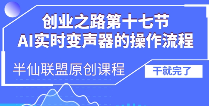 创业之路之AI实时变声器操作流程【揭秘】 - 创享网-创享网