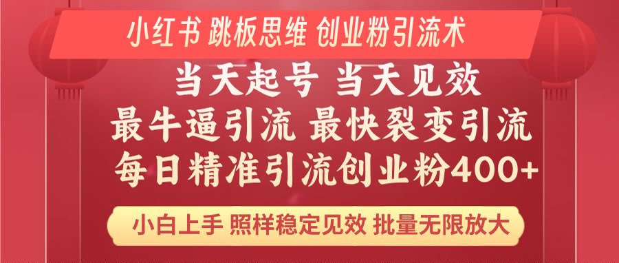 小红书 巧用跳板思维 每日暴力引流400＋精准创业粉 小白福音 效果拉满... - 创享网-创享网
