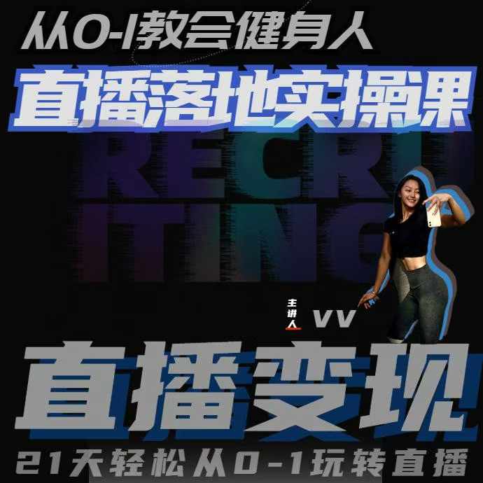 从0-1教会健身人直播落地实操课，21天轻松从0-1玩转直播 - 创享网-创享网