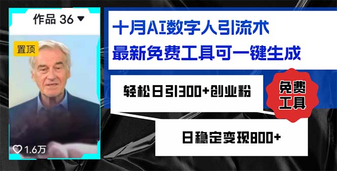 十月AI数字人引流术，最新免费工具可一键生成，轻松日引300+创业粉日稳... - 创享网-创享网