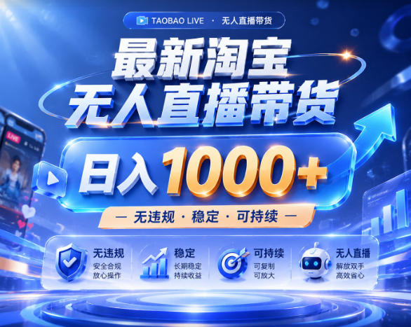拒绝死工资！淘宝无人直播，让你睡觉都在进账，实战数据25小时卖17W，单设备日入1k+【揭秘】-创享网