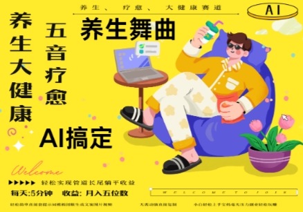 AI+养生+疗愈，五音疗愈另辟蹊径做养生，流量条条百万爆款， N种变现渠道，月入五位数 - 创享网-创享网