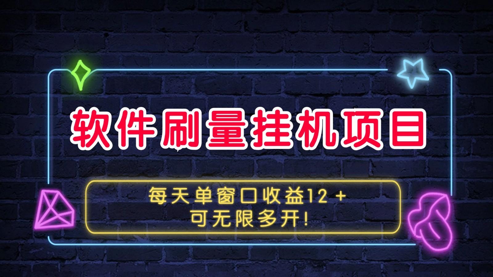 软件刷量挂机项目单窗口收益12＋可无限多开！ - 创享网-创享网