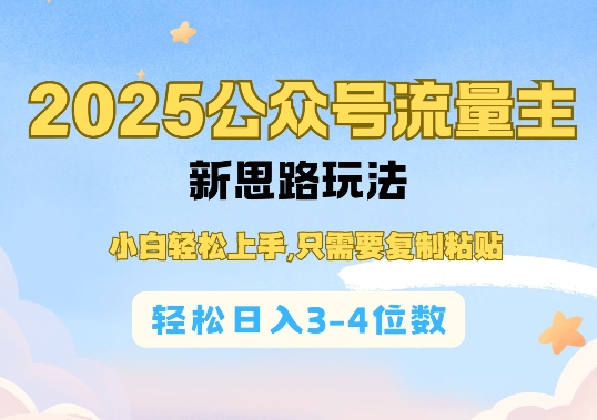 2025公双号流量主新思路玩法，小白轻松上手，只需要复制粘贴，轻松日入3-4位数 - 创享网-创享网