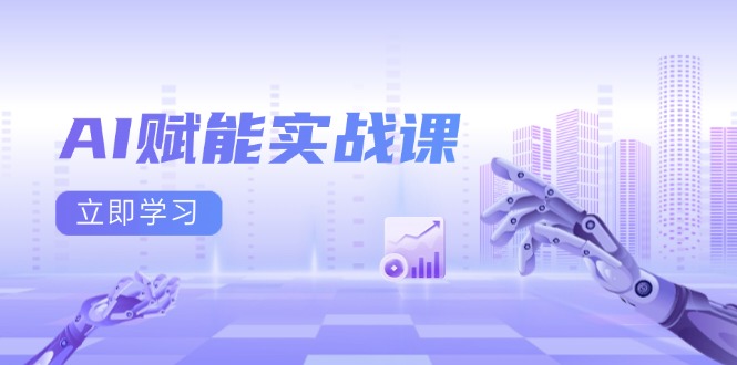 AI赋能实战课：Excel和PPT制作、AI绘画、打造爆款文案、实现流量变现 - 创享网-创享网