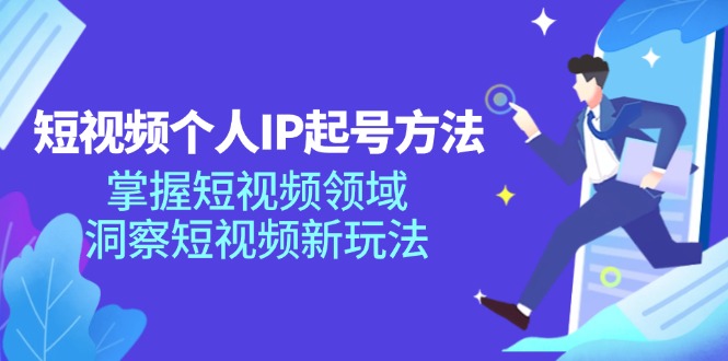 短视频个人IP起号方法，掌握 短视频领域，洞察 短视频新玩法(68节完整 - 创享网-创享网