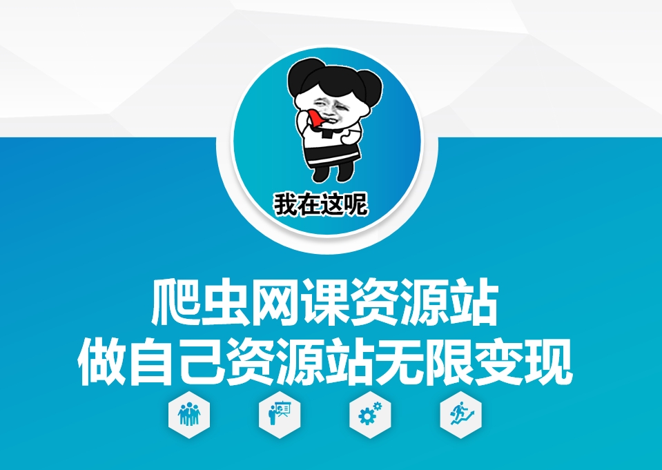 爬虫网课资源站做自己资源站无限变现【揭秘】 - 创享网-创享网