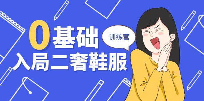 0基础入局-二奢 鞋服训练营，十二年 奢侈品 创业导师分享(20节课 - 创享网-创享网