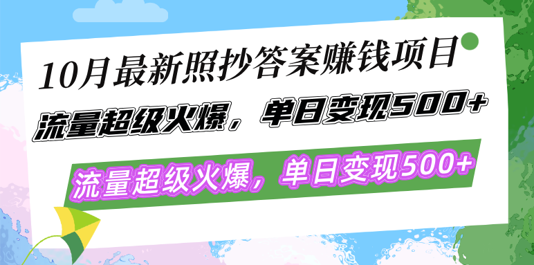 10月最新照抄答案赚钱项目，流量超级火爆，单日变现500+简单照抄 有手就行 - 创享网-创享网