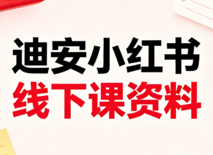迪安小红书26年3月底线下课全套资料-创享网