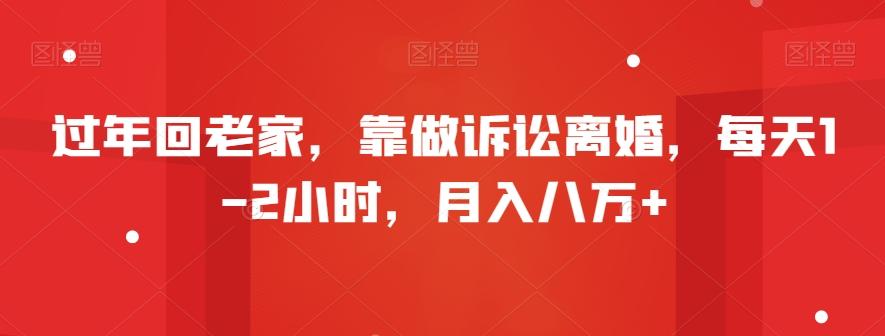 过年回老家，靠做诉讼离婚，每天1-2小时，月入八万+ - 创享网-创享网