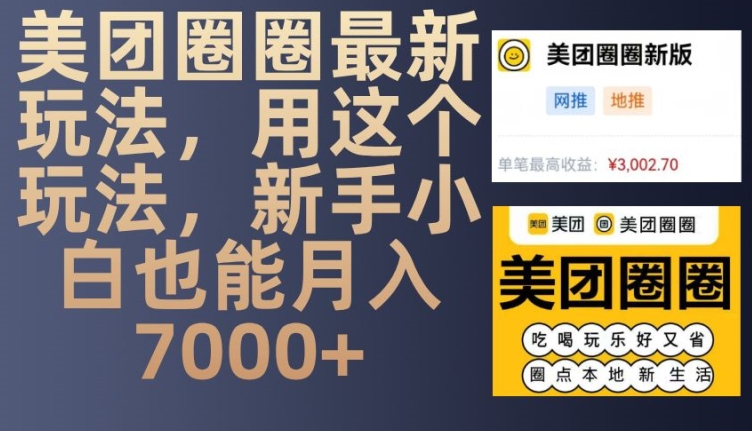 美团圈圈最新玩法，用这个玩法，新手小白也能月入7000+ - 创享网-创享网