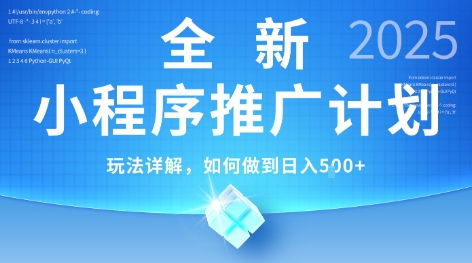 2025年最新小程序推广计划，简单操作，独家技术，日均5张+【揭秘】 - 创享网-创享网