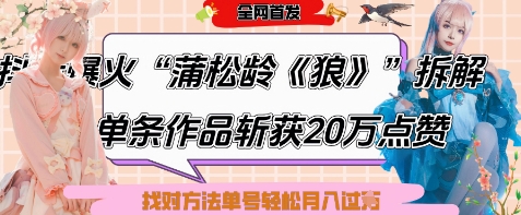 爆火“蒲松龄《狼》”实战拆解，仅6条作品涨粉24W，单条作品收获20W点赞，找对方法轻松起号月入过W - 创享网-创享网