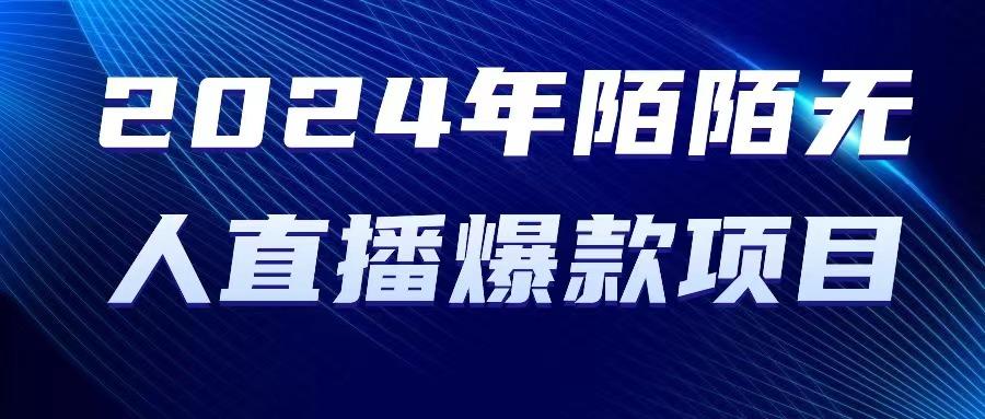2024 年陌陌授权无人直播爆款项目 - 创享网-创享网