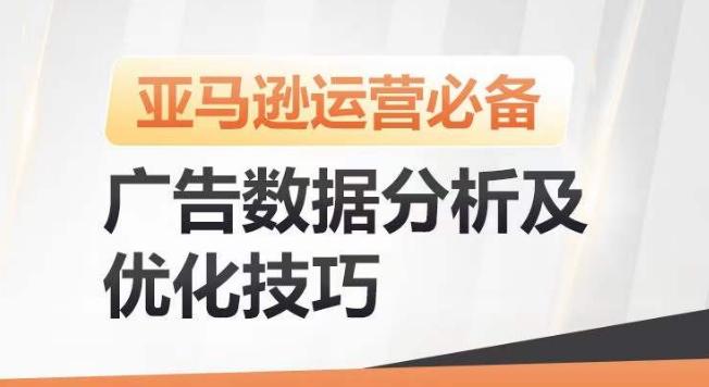 亚马逊广告数据分析及优化技巧，高效提升广告效果，降低ACOS，促进销量持续上升 - 创享网-创享网