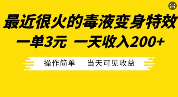 最近很火的毒液变身特效，一单3元，一天收入200+，操作简单当天可见收益 - 创享网-创享网