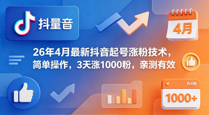 26年4月最新抖音起号涨粉技术，简单操作，3天涨1000粉，亲测有效-创享网