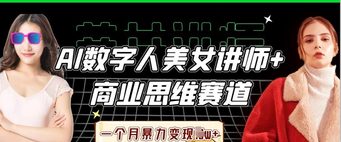 AI数字人美女讲师+商业思维赛道，一个月暴力变现过W+ - 创享网-创享网