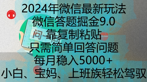 2024年微信最新玩法，微信答题掘金9.0玩法出炉，靠复制粘贴，只需简单回答问题，每月稳入5k【揭秘】 - 创享网-创享网