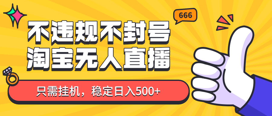 淘宝无人直播最新玩法，不违规不封号，只需挂机，稳定日入500+，新手也能当天开单！ - 创享网-创享网