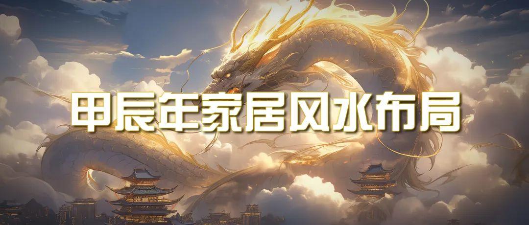 (9388期)某公众号付费文章《甲辰年 厚礼-手把手教你布置 今年的家居风水》 - 创享网-创享网