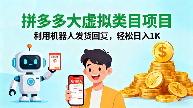 拼多多大虚拟类目项目，利用机器人发货回复，轻松日入1K - 创享网-创享网