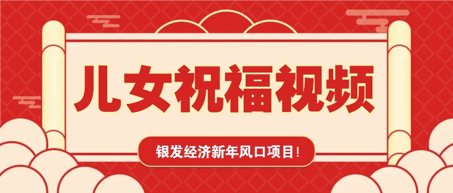 银发经济新年风口，儿女祝福视频爆火，一条作品上万播放，一定要抓住 - 创享网-创享网