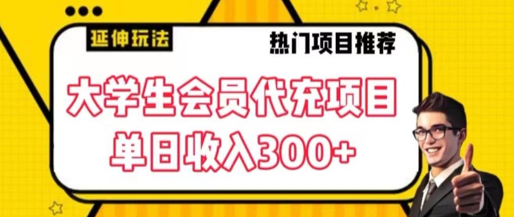 大学生代充会员项目，当日变现300+【揭秘】 - 创享网-创享网