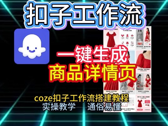 扣子工作流一键生成商品详情页，coze扣子工作流搭建教程，通俗易懂实操教学-创享网