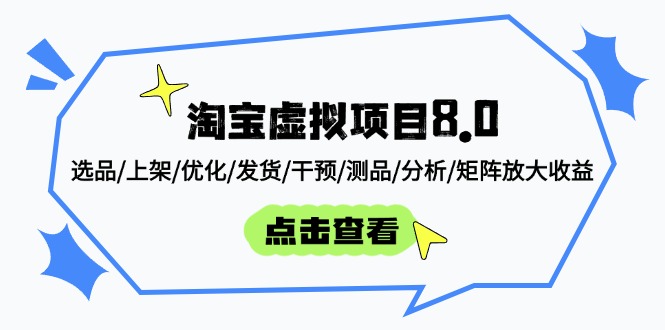 淘宝虚拟项目8.0：选品/上架/优化/发货/干预/测品/分析/矩阵放大收益 - 创享网-创享网