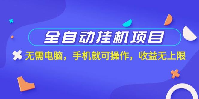 全自动挂机项目，无需电脑，手机就可操作，收益无上限 - 创享网-创享网