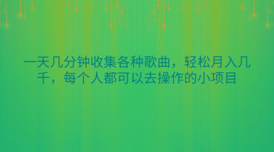 一天几分钟收集各种歌曲，轻松月入几千，每个人都可以去操作的小项目 - 创享网-创享网