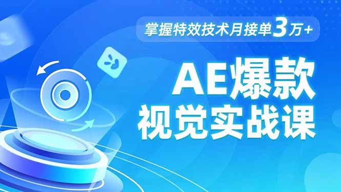 AE 爆款视觉实战课,发光文字、物体转场、运动跟踪,掌握特效技术月接单3万+-创享网