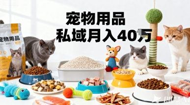 月变现40个！宠物用品私域运营的精准掘金之道玩法 - 创享网-创享网