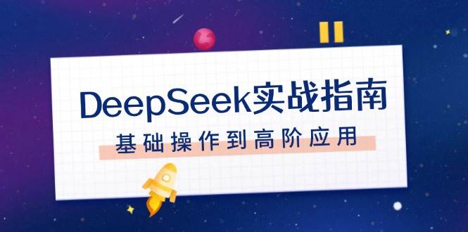 DeepSeek实战指南，注册配置、对话技巧、文件处理、基础操作到高阶应用 - 创享网-创享网