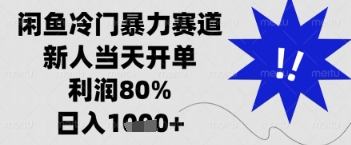 闲鱼暴力掘金，一单90%利润，新人轻松日入多张【揭秘】 - 创享网-创享网