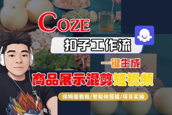 Coze扣子工作流一键生成商品展示混剪短视频，保姆级教程-智能体搭建-项目实操 - 创享网-创享网