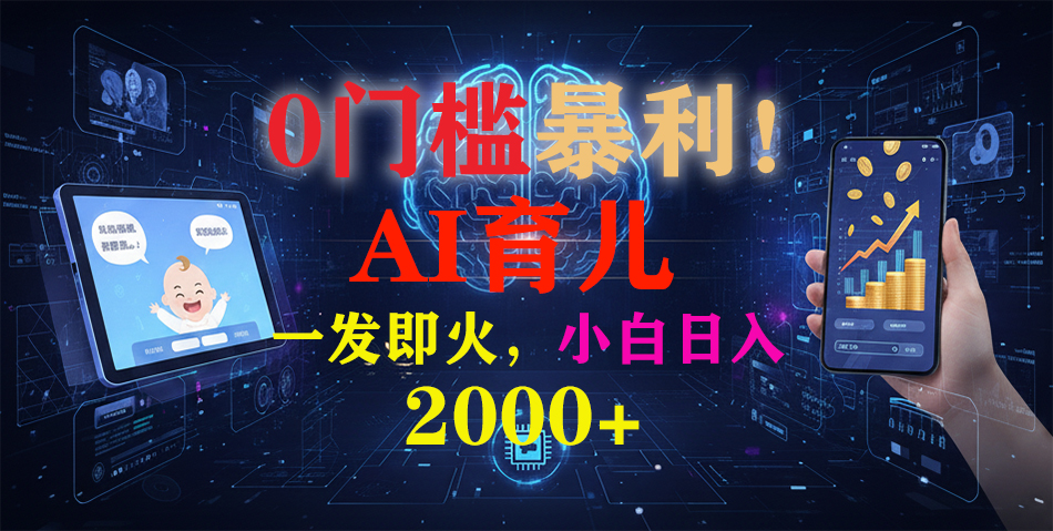 0门槛暴利!《AI育儿短视频之宝宝说》一发即火,轻松日入2000+-创享网